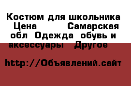 Костюм для школьника › Цена ­ 400 - Самарская обл. Одежда, обувь и аксессуары » Другое   